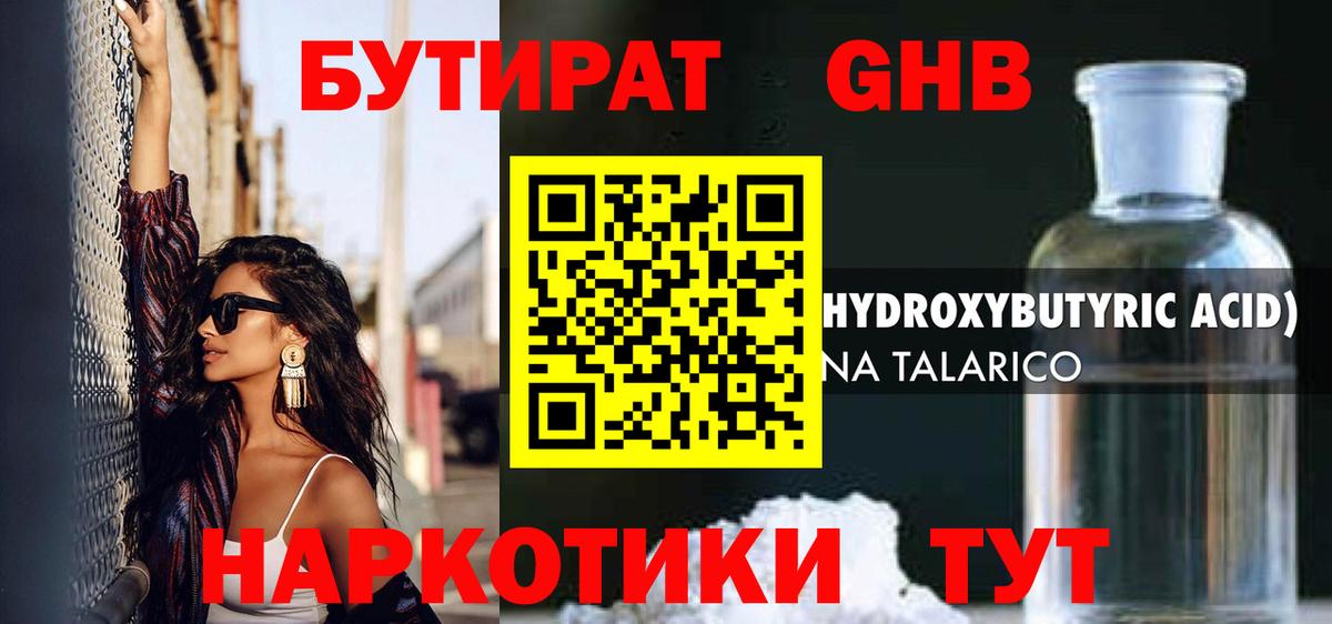 БУТИРАТ оксибутират  Бутират  Нарткала  Вход с VPN 